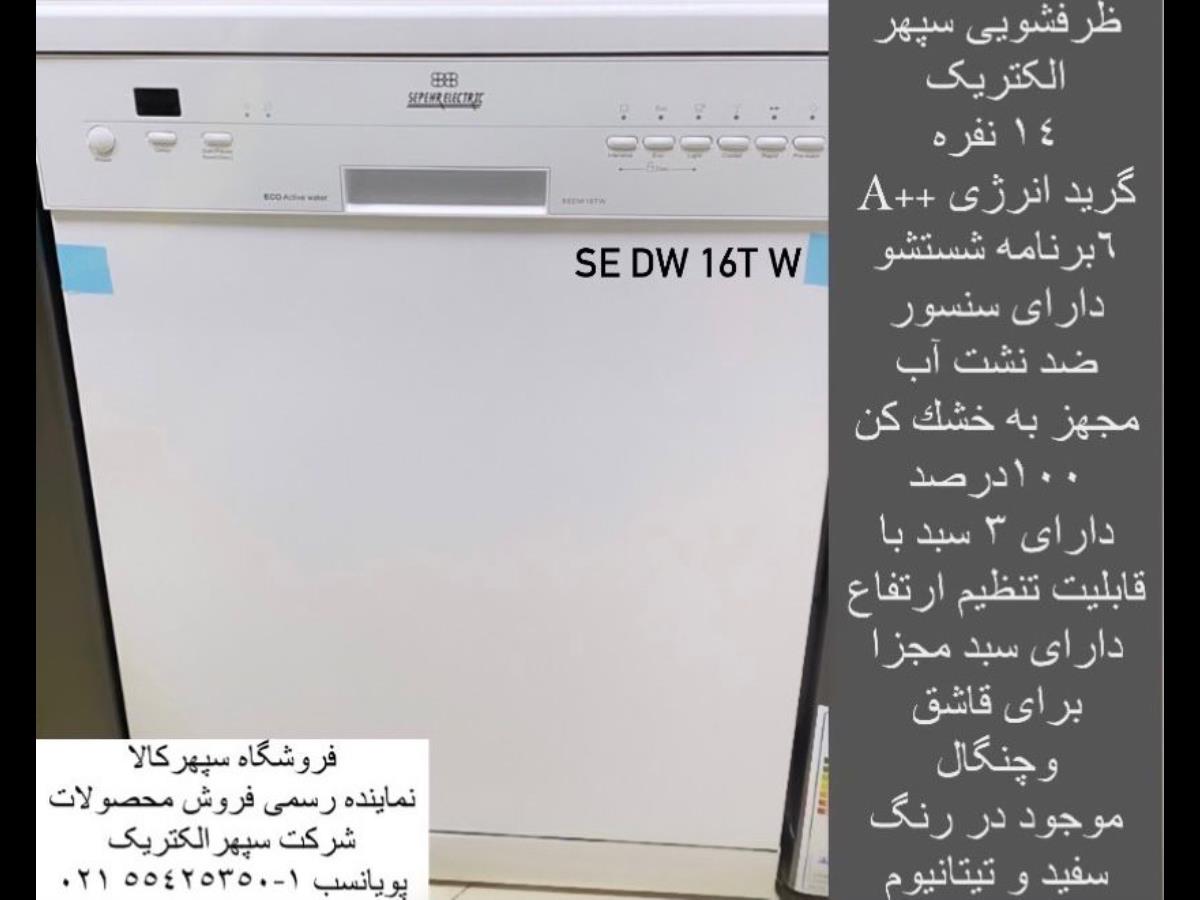  ماشین ظرفشویی سپهر الکتریک مدلSEDW16TW